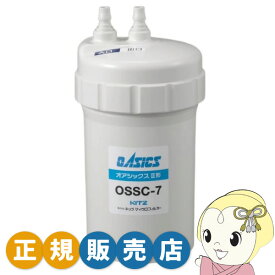 【在庫あり】【4/15は期間限定クーポン発行】浄水器 カートリッジ キッツマイクロフィルター 正規販売店 家庭用 オアシックスII形 OSSC-7【KK9N0D18P】