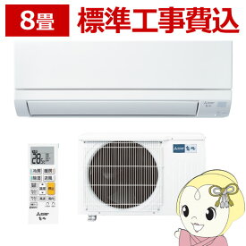 【最大4000円OFFクーポン発行 4/24 20時~4/25 23:59迄】エアコン 8畳 標準工事費込 三菱電機 ルームエアコン 2.5kw 霧ヶ峰 GVシリーズ ピュアホワイト MSZ-GV2523-W 熱中症対策【KK9N0D18P】