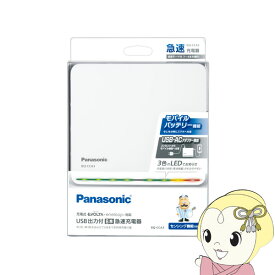 【最大4000円OFFクーポン発行 4/24 20時~4/25 23:59迄】Panasonic パナソニック USB出力付8本急速充電器 BQ-CCA3【KK9N0D18P】