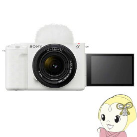 【期間限定クーポン発行 6/4 20時~6/5中迄】デジタル一眼カメラ SONY ソニー VLOGCAM ZV-E1L ズームレンズキット [ホワイト] デジタルカメラ【KK9N0D18P】