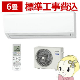 【在庫僅少】【最大4000円OFFクーポン発行 4/24 20時~4/25 23:59迄】エアコン 6畳 標準工事費込 パナソニック ルームエアコン 単相100V Jシリーズ CS-223DJ-W 2.2kw クリスタルホワイト ナノイーX搭載【KK9N0D18P】