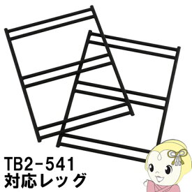 【あす楽】【在庫あり】TL2-542 DOD テキーララック用レッグ テキーラレッグS【KK9N0D18P】