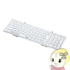 【6/1限定エントリーで当店全品最大P7倍】折りたたみフルキーボード Bluetooth サンワサプライ テンキー内蔵 SKB-BT35W ホワイト サンワサプライ SKB-BT35W【KK9N0D18P】