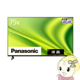 【設置込】 パナソニック 液晶テレビ 4K液晶ビエラ MX800シリーズ [75インチ] TH-75MX800【KK9N0D18P】