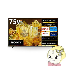 【設置込】 SONY ソニー 4K液晶テレビ BRAVIA ブラビア X90Lシリーズ [75インチ] XRJ-75X90L【KK9N0D18P】