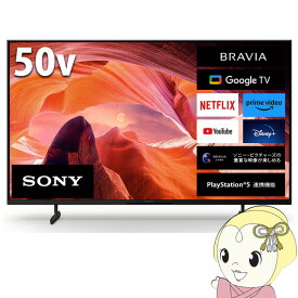 【最大4000円OFFクーポン発行 4/24 20時~4/25 23:59迄】[予約]テレビ【京都は標準設置込み】SONY ソニー 4K液晶テレビ BRAVIA ブラビア X80Lシリーズ [50インチ] KJ-50X80L【KK9N0D18P】