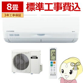 【最大4000円OFFクーポン発行 4/24 20時~4/25 23:59迄】【標準工事込】エアコン 8畳 三菱重工 ルームエアコン Sシリーズ ビーバーエアコン 2023年モデル 単相100V SRK2523S-W-SET【KK9N0D18P】