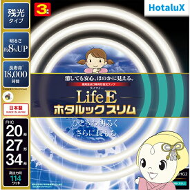 丸形スリム管蛍光灯 ホタルクス HotaluX LifeEホタルックスリム 20形+27形+34形（28W+38W+48W） 昼光色 残光 FHC114ED-LE-SHG2【KK9N0D18P】