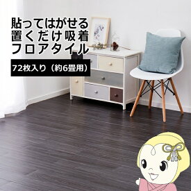 【最大4000円OFFクーポン発行 4/24 20時~4/25 23:59迄】ウッド調フロアタイル ブラック 約91.4×15.2cm 72枚入り 貼ってはがせる 置くだけ 接着剤不要 カットOK 約6畳【KK9N0D18P】