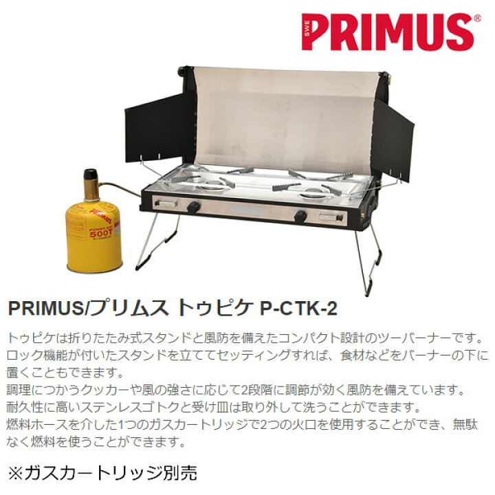 楽天市場】ツーバーナー トゥピケ プリムス PRIMUS イワタニ P-CTK-2 