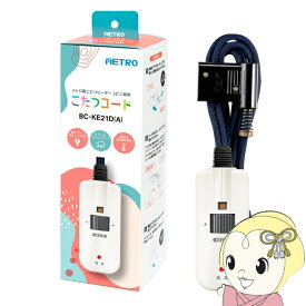 【在庫あり】METRO メトロ電気工業 メトロ製 こたつコード 3ピン専用タイプ 電源コード 3m BC-KE21D-A 電子コントローラー 交換用 取替え 温度調節【KK9N0D18P】