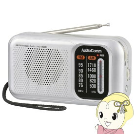 【期間限定クーポン発行 6/4 20時~6/5中迄】オーム電機 AudioComm スタミナ ポータブルラジオ AM/FM ワイドFM対応 RAD-T460N-S【KK9N0D18P】