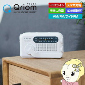 【最大4000円OFFクーポン発行 4/24 20時~4/25 23:59迄】ヤマゼン キュリオム 手回し充電ラジオ YTM-R100【KK9N0D18P】