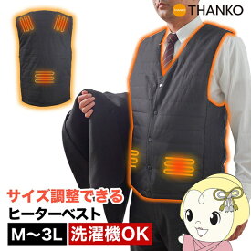 サイズ調整できる「ヒーターベスト」HEAT23SBK THANKO サンコー【KK9N0D18P】