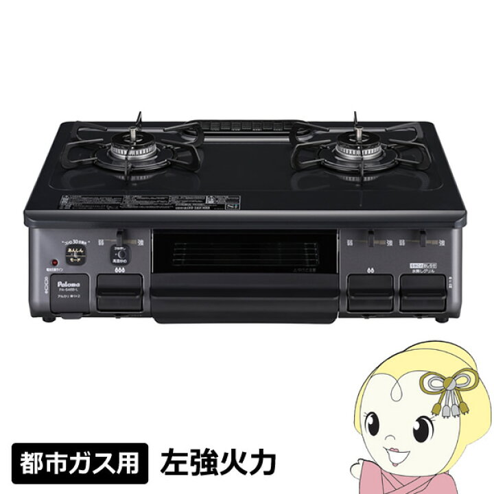 楽天市場】【在庫あり】ガステーブル パロマ 都市ガス用 左強火力 幅 