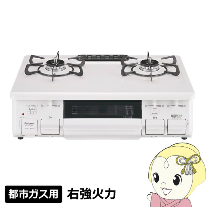 楽天市場】【在庫あり】ガステーブル パロマ 都市ガス用 右強火力 幅 