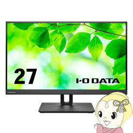 【5/25限定 最大4000円OFFクーポン発行】液晶モニタ 27型 4K対応＆USB Type-C搭載 フリースタイルスタンド メーカー5年保証 IOデータ LCD-CU271AB-F【KK9N0D18P】