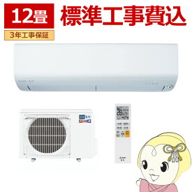 【5/25限定 最大4000円OFFクーポン発行】エアコン 標準工事費込 12畳 三菱電機 ズバ暖霧ヶ峰 XDシリーズ 単相200V 3.6kw ルームエアコン ピュアホワイト 寒冷地向け MSZ-XD3623S後継【KK9N0D18P】