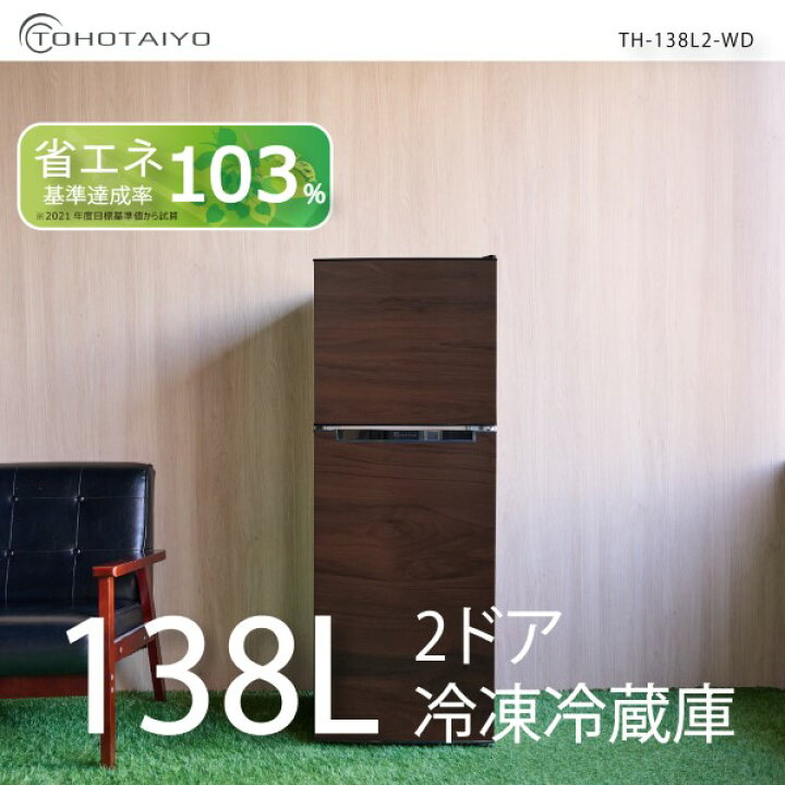楽天市場】冷凍冷蔵庫 一人暮らし 138L 2ドア 新生活 右開き/左開き 