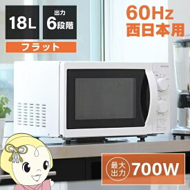 【11/10は期間限定クーポン発行】電子レンジ 60hz 西日本専用 maxzen マクスゼン 単機能電子レンジ 18L フラット式 6段階出力 ホワイト JM18BGZ01WH【KK9N0D18P】