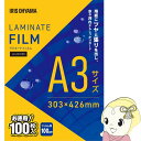 【在庫あり】ラミネートフィルム A3 100枚 100μm アイリスオーヤマ LZ-A3100R ラミネーター フィルム 100ミクロン 防…