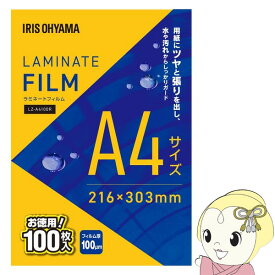 【在庫あり】ラミネートフィルム A4 100枚 100μm アイリスオーヤマ LZ-A4100R ラミネーター フィルム 100ミクロン 写真 書類 保護 防水 汚れ防止【KK9N0D18P】