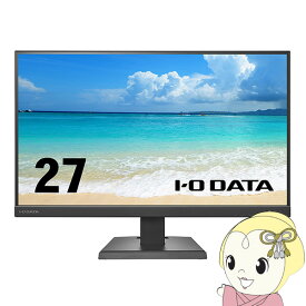 [予約 2月上旬以降]液晶モニタ 27型 メーカー5年保証 給電も可能なUSB Type-C 液晶ディスプレイ IOデータ LCD-C271DBX【KK9N0D18P】