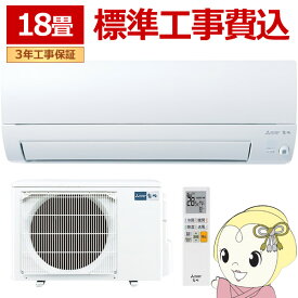 【最大4000円OFFクーポン発行 4/14 20時~4/15 23:59迄】エアコン 標準工事費込 霧ヶ峰 18畳 三菱電機 Sシリーズ 単相200V 5.6kw ルームエアコン ピュアホワイト 小部屋 MSZ-S5624S-W【KK9N0D18P】