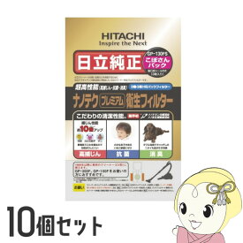 【5/25限定 最大4000円OFFクーポン発行】【10個セット】日立 純正掃除機紙パック こぼさんパック ナノテク プレミアム衛生フィルター 3枚入り GP-130FS【KK9N0D18P】