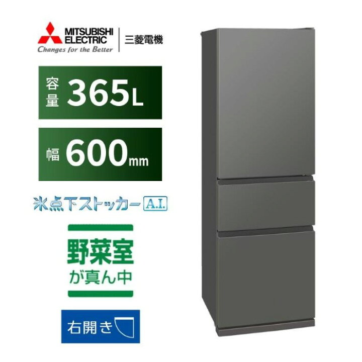 楽天市場】冷蔵庫【標準設置費込】三菱電機 冷凍冷蔵庫 365L 3ドア 右 