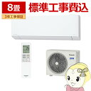 【在庫僅少】エアコン 8畳 標準工事費込 パナソニック EXシリーズ CS-254DEX-W 2.5kW クリスタルホワイト エオリア フィルター自動掃除【KK9N0D18P】