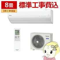 楽天市場】エアコン 8畳 工事費込（メーカーパナソニック）（家電）の通販