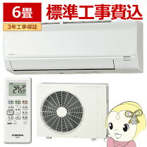 楽天市場】エアコン 6畳 工事費込み（メーカーコロナ）（エアコン 