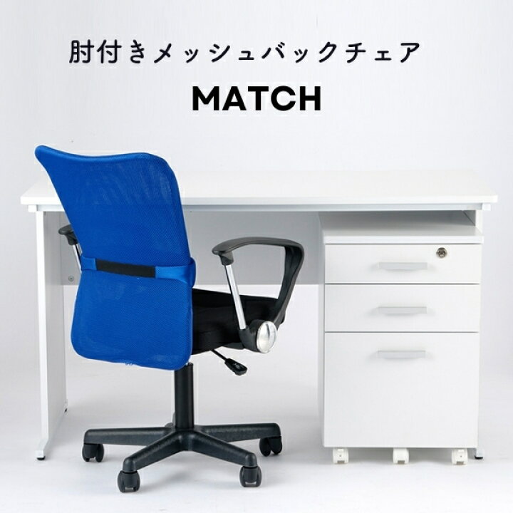 楽天市場】オフィスチェア Match メッシュチェア メッシュ 回転 椅子 