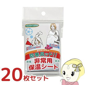 非常用保温シート 防寒具ッド！！（ボウカングッド） 非常用 防災グッズ 保温 アウトドア 災害対策 BGD-1 20枚セット 【KK9N0D18P】