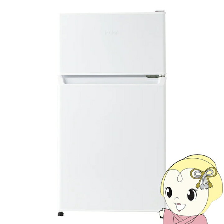 楽天市場】[予約]冷蔵庫 ハイアール Haier 87L 2ドア 右開き 直冷式 