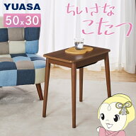 【在庫あり】こたつ ユアサプライムス 小さなこたつ ラテ530F(BR) ブラウン 50×30cm 長方形 小さい コタ…
