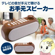 【在庫あり】テレビ スピーカー 手元 高齢者 ワイヤレス 無線 手元スピーカー リモコン機能搭載お手元テ…
