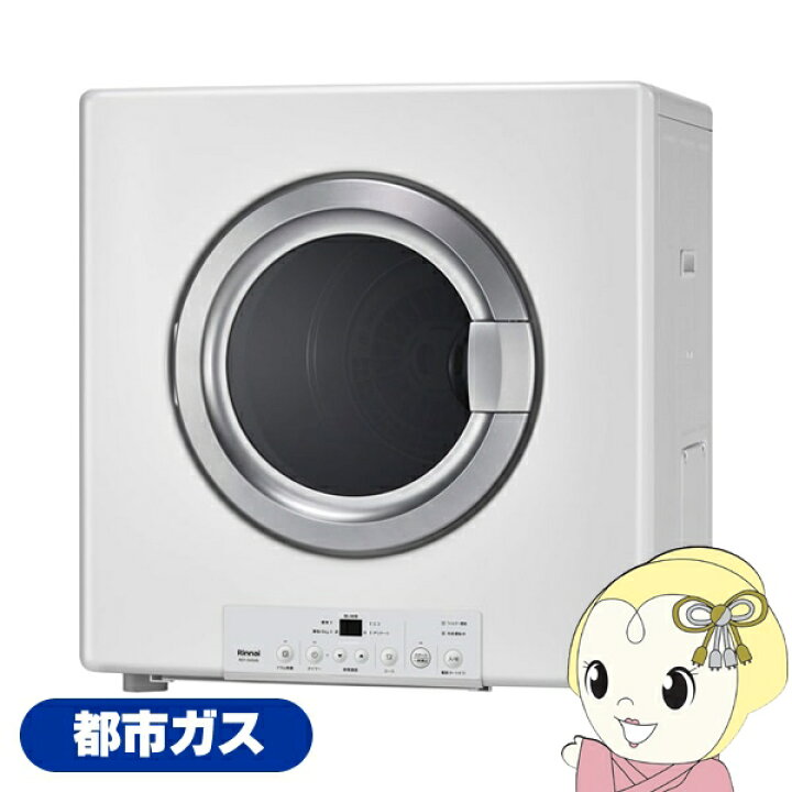 楽天市場】ガス衣類乾燥機 乾太くん リンナイ(Rinnai) ピュアホワイト 