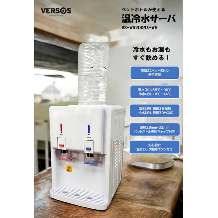 楽天市場】【在庫あり】ベルソス ウォーターサーバー VS-WS200NX-WH 温 