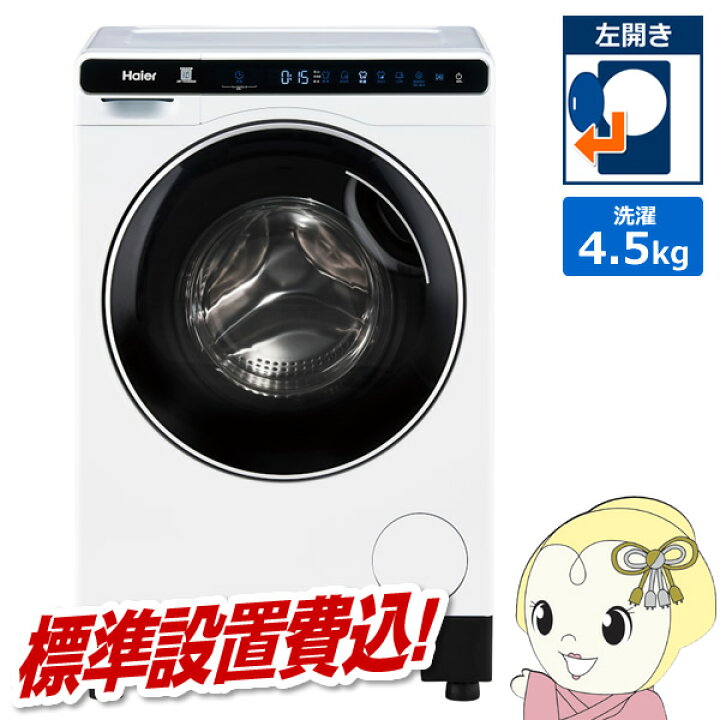 楽天市場】[予約]ドラム式洗濯機 |標準設置費込| ハイアール Haier 左 