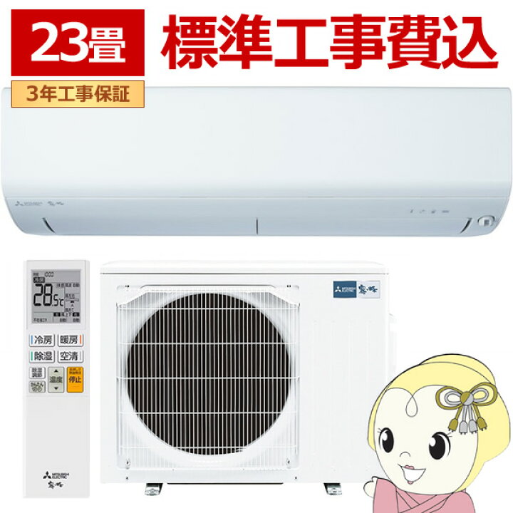 楽天市場】【在庫僅少】エアコン 23畳 標準工事費込 三菱電機 霧ヶ峰 