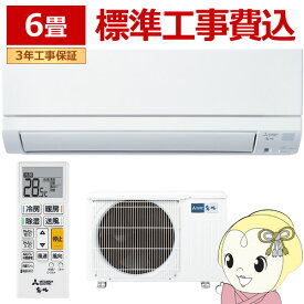 [予約]三菱 エアコン 6畳用 MSZ-GE2225-W 工事込 ルームエアコン 霧ヶ峰 冷房 暖房 除湿 フロアアイ 内部クリーン 単相100V ホワイト 壁掛けエアコン 家庭用エアコン 住宅用エアコン 子供部屋 ワンルーム 一人暮らし【KK9N0D18P】