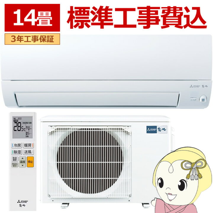 楽天市場】エアコン 標準工事費込 霧ヶ峰 14畳 三菱電機 Sシリーズ 単 