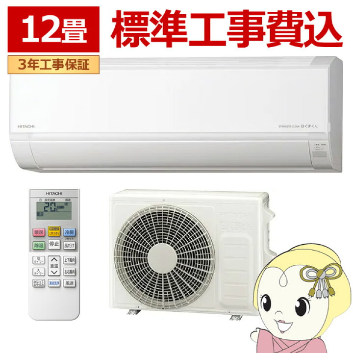楽天市場】エアコン 標準工事費込 日立 白くまくん [12畳用] (冷房：10 