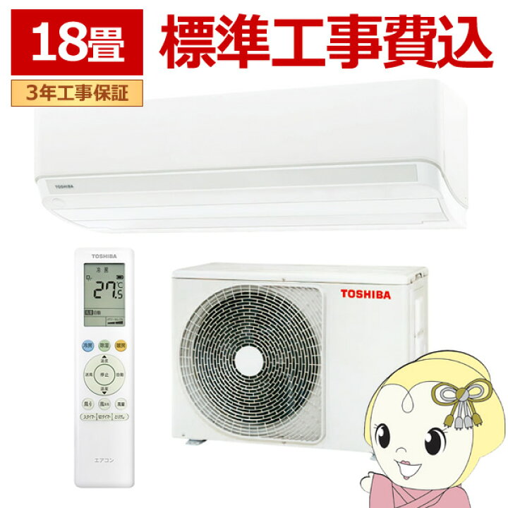 楽天市場】【在庫僅少】エアコン 標準工事費込 東芝 TOSHIBA エアコン 
