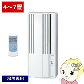 【12/10は期間限定クーポン発行】【在庫あり】窓用エアコン コロナ ウインドエアコン冷房専用タイプ ノンドレン 4〜7畳 リモコン付き 窓枠セット シェルホワイト 静音 CW-1625R-WS【KK9N0D18P】