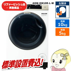 【9/20限定DP会員はエントリーで当店全品最大P10倍】【在庫あり】【リファービッシュ品/超美品】【標準設置込】アクア ドラム式洗濯機 洗濯10kg 左開き ホワイト AQW-DM10R-L-W【KK9N0D18P】