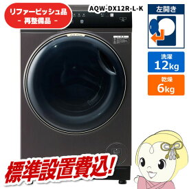 【12/10は期間限定クーポン発行】【在庫あり】【リファービッシュ品/超美品】【標準設置込】アクア ドラム式洗濯機 洗濯12kg 左開き ブラック AQW-DX12R-L-K【KK9N0D18P】