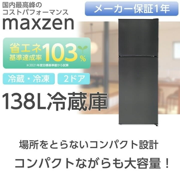 楽天市場】【メーカー直送】冷蔵庫 138L 一人暮らし 2ドア マクスゼン 